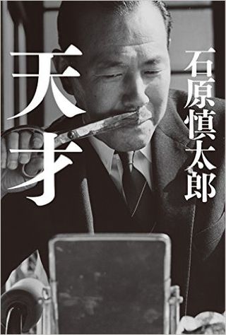 天才・石原慎太郎