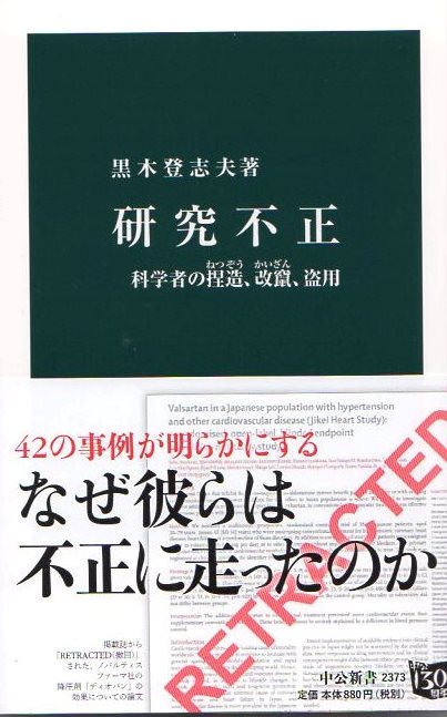 研究不正黒木登志夫