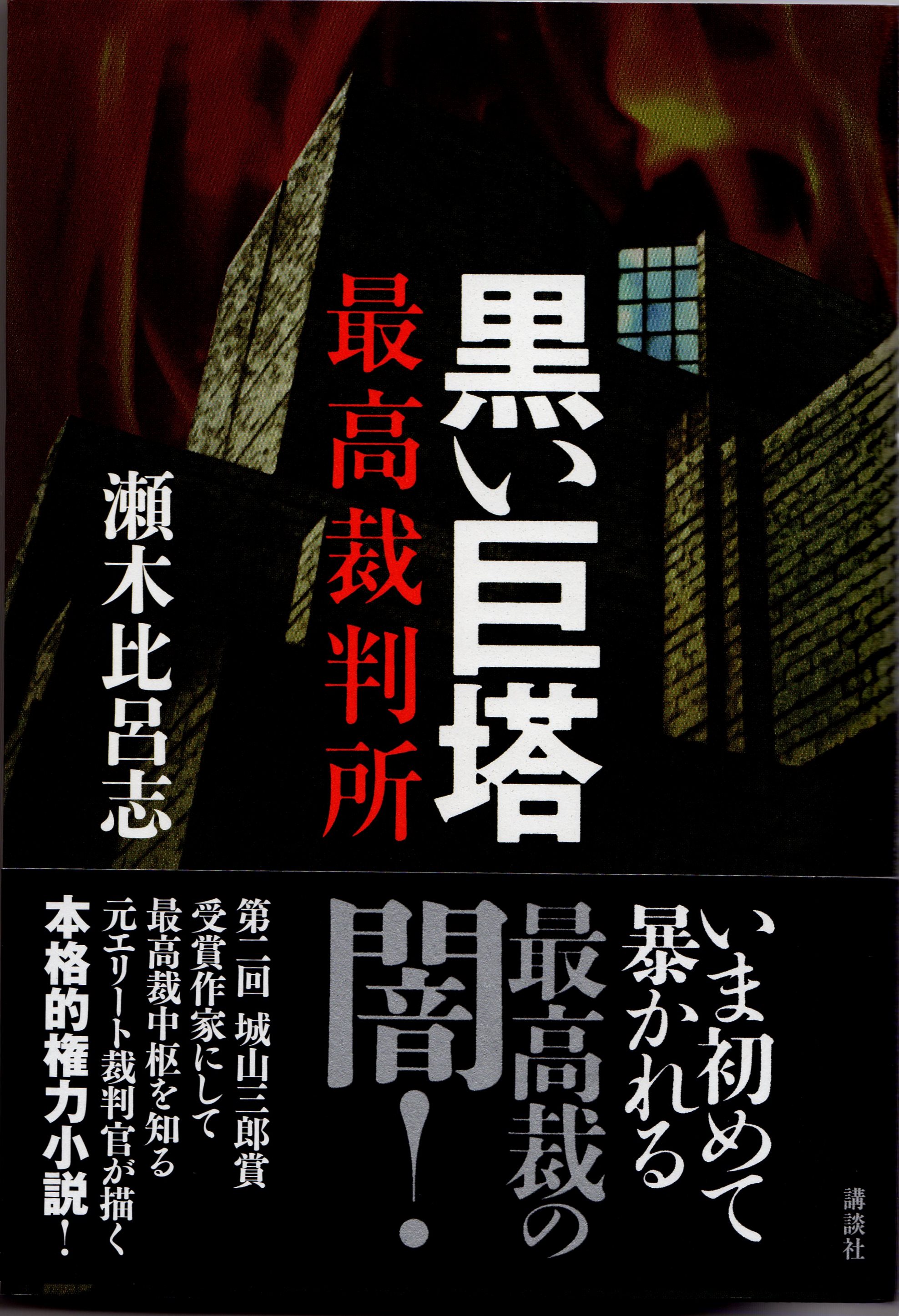 瀬木比呂志 黒い巨塔 最高裁判所 講談社 に見る判事補の若造が最高裁長官に楯突く筋立てに感動 ようこそ馬場錬成のブログ