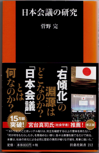 日本会議の研究