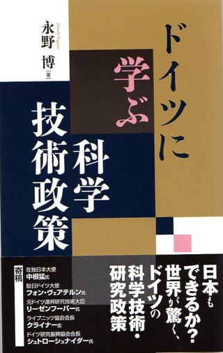 ドイツに学ぶ科学技術政策